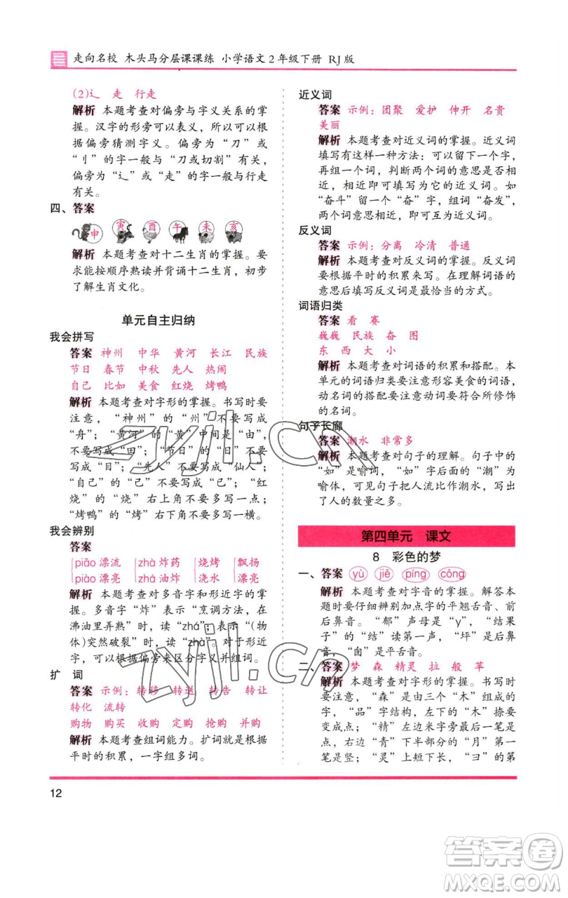 湖南師范大學(xué)出版社2023木頭馬分層課課練2二年級(jí)語(yǔ)文下冊(cè)人教版浙江專版參考答案