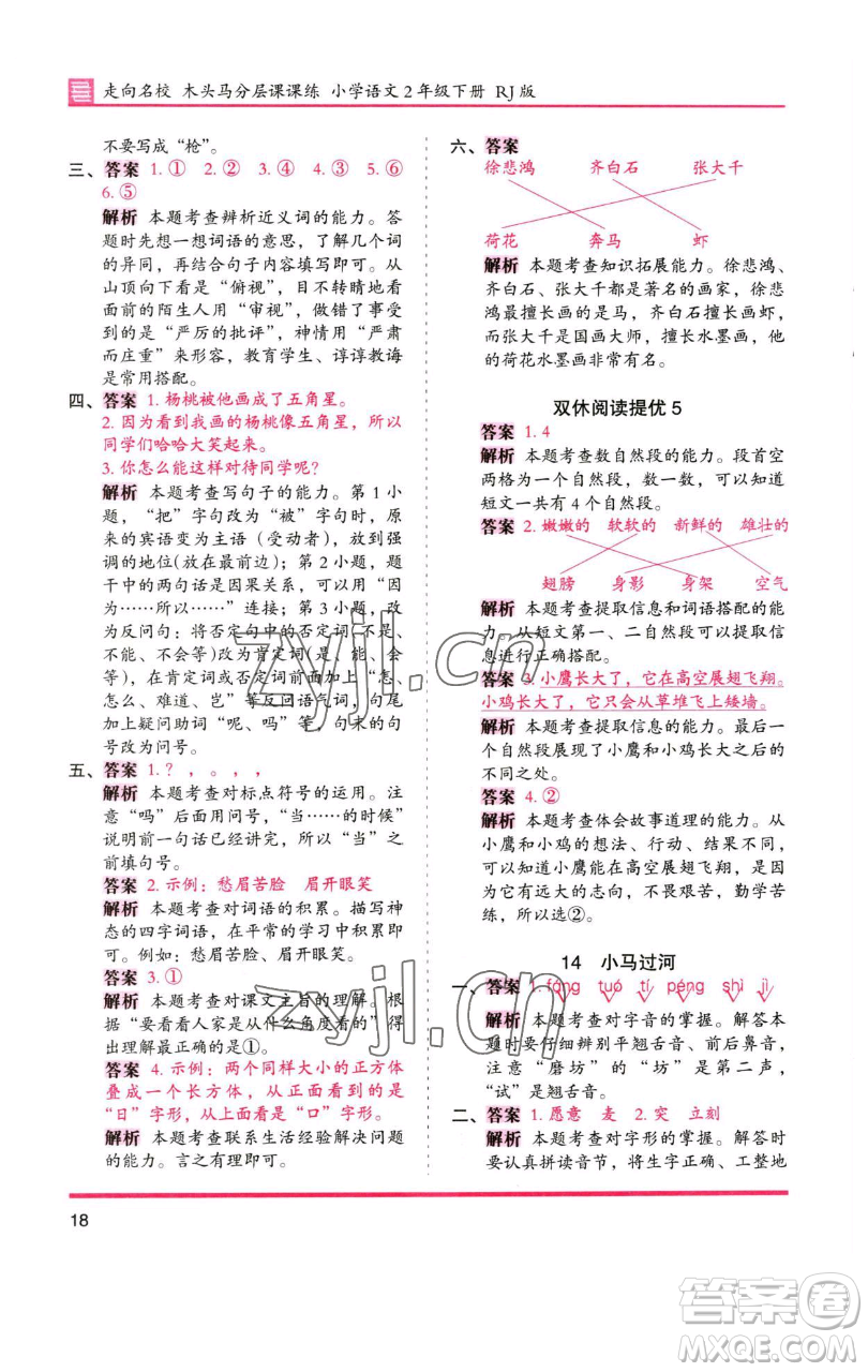 湖南師范大學(xué)出版社2023木頭馬分層課課練2二年級(jí)語(yǔ)文下冊(cè)人教版浙江專版參考答案