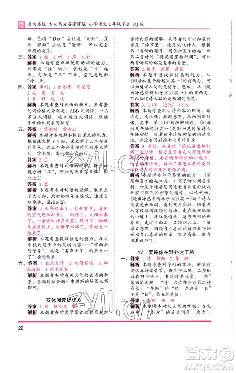 湖南師范大學(xué)出版社2023木頭馬分層課課練2二年級(jí)語(yǔ)文下冊(cè)人教版浙江專版參考答案