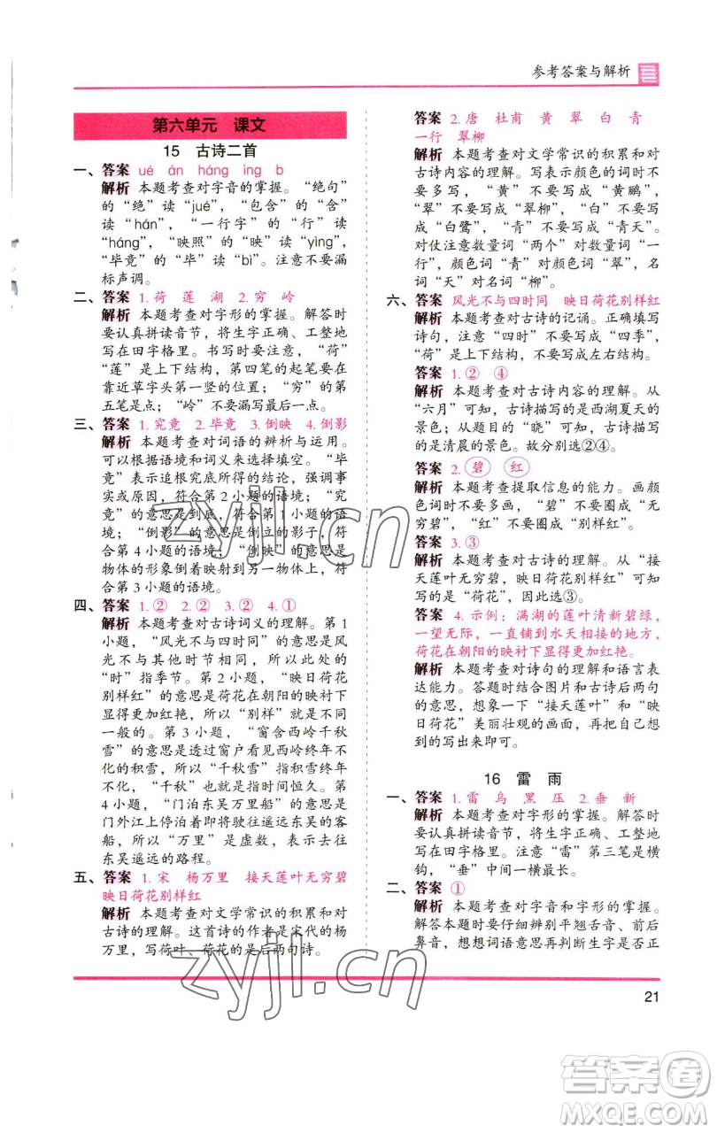 湖南師范大學(xué)出版社2023木頭馬分層課課練2二年級(jí)語(yǔ)文下冊(cè)人教版浙江專版參考答案