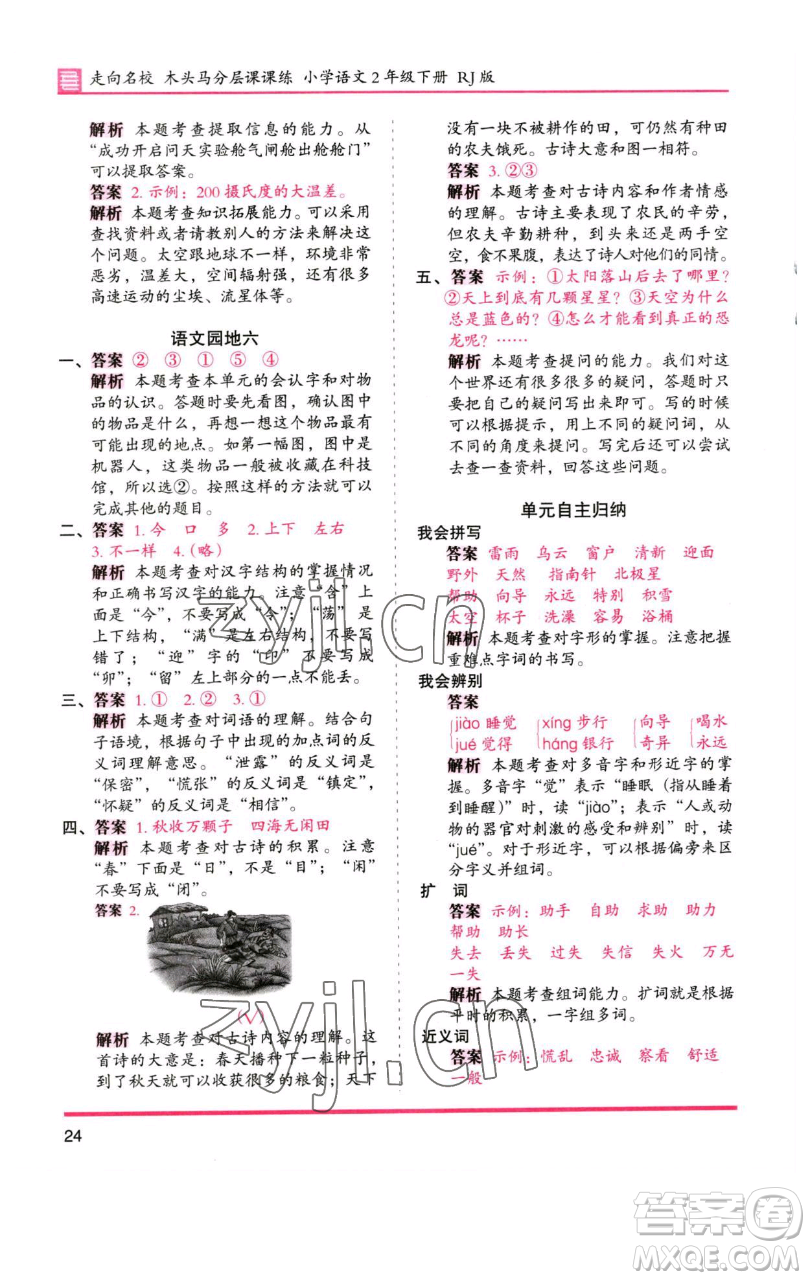 湖南師范大學(xué)出版社2023木頭馬分層課課練2二年級(jí)語(yǔ)文下冊(cè)人教版浙江專版參考答案