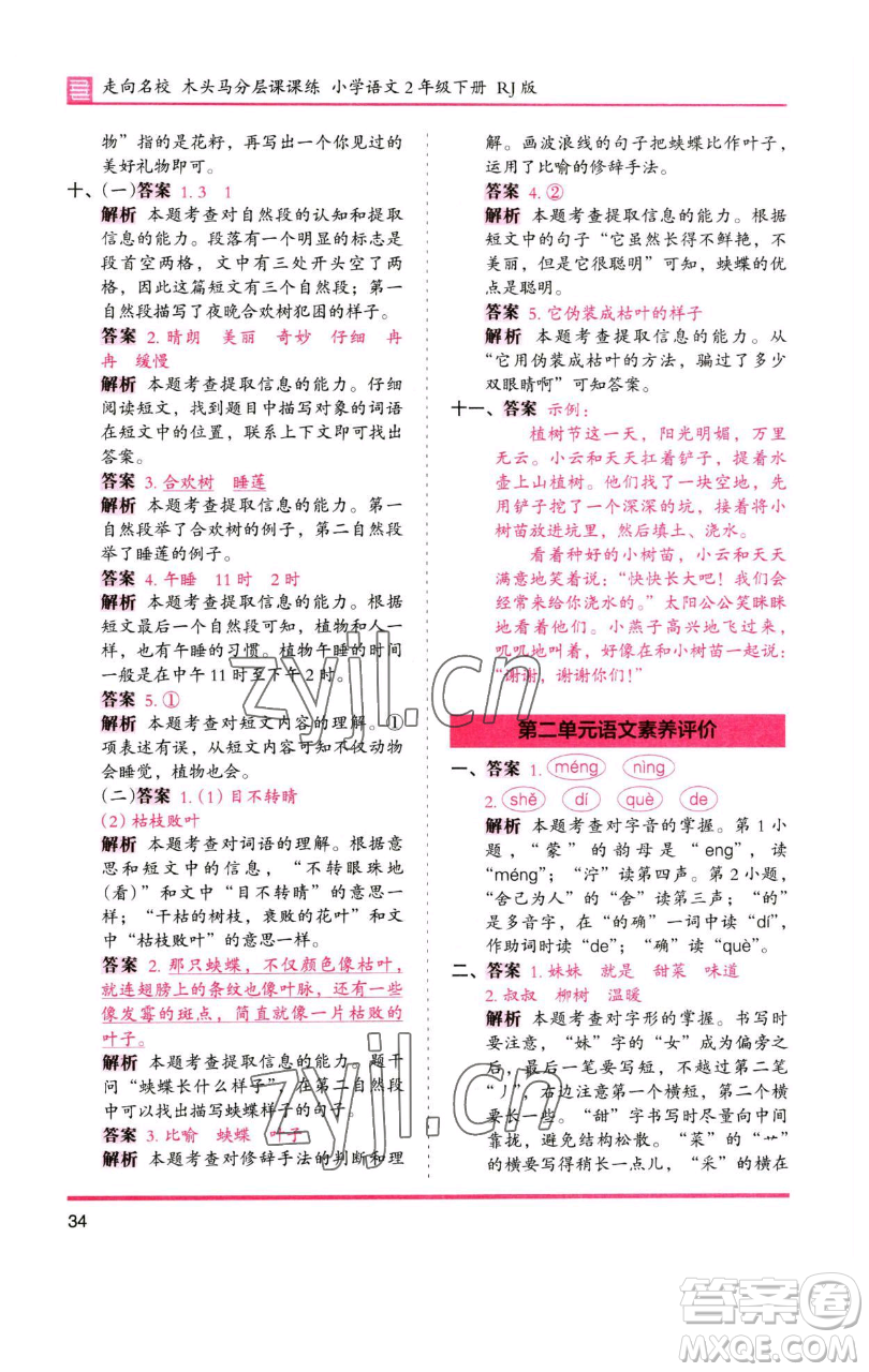 湖南師范大學(xué)出版社2023木頭馬分層課課練2二年級(jí)語(yǔ)文下冊(cè)人教版浙江專版參考答案