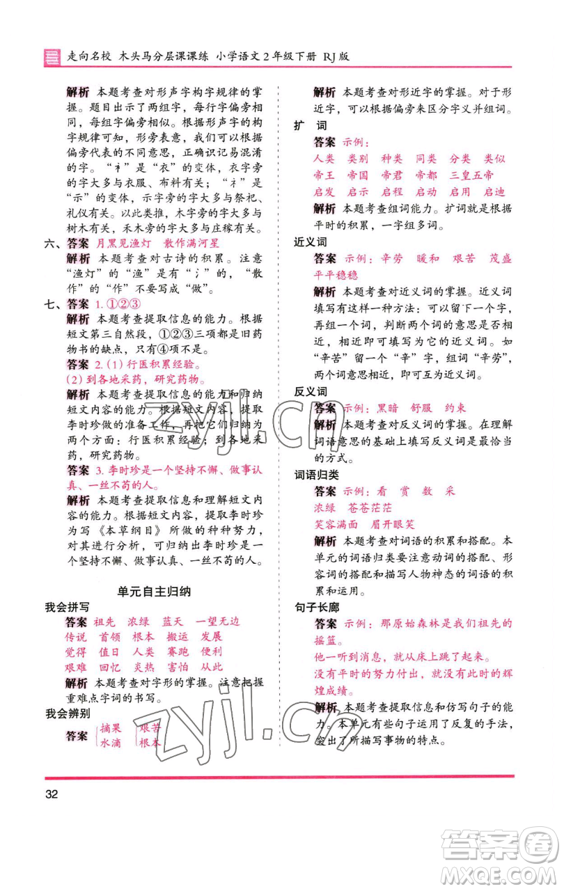 湖南師范大學(xué)出版社2023木頭馬分層課課練2二年級(jí)語(yǔ)文下冊(cè)人教版浙江專版參考答案