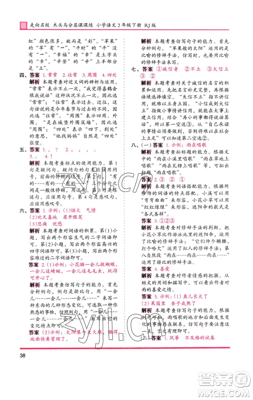 湖南師范大學(xué)出版社2023木頭馬分層課課練2二年級(jí)語(yǔ)文下冊(cè)人教版浙江專版參考答案