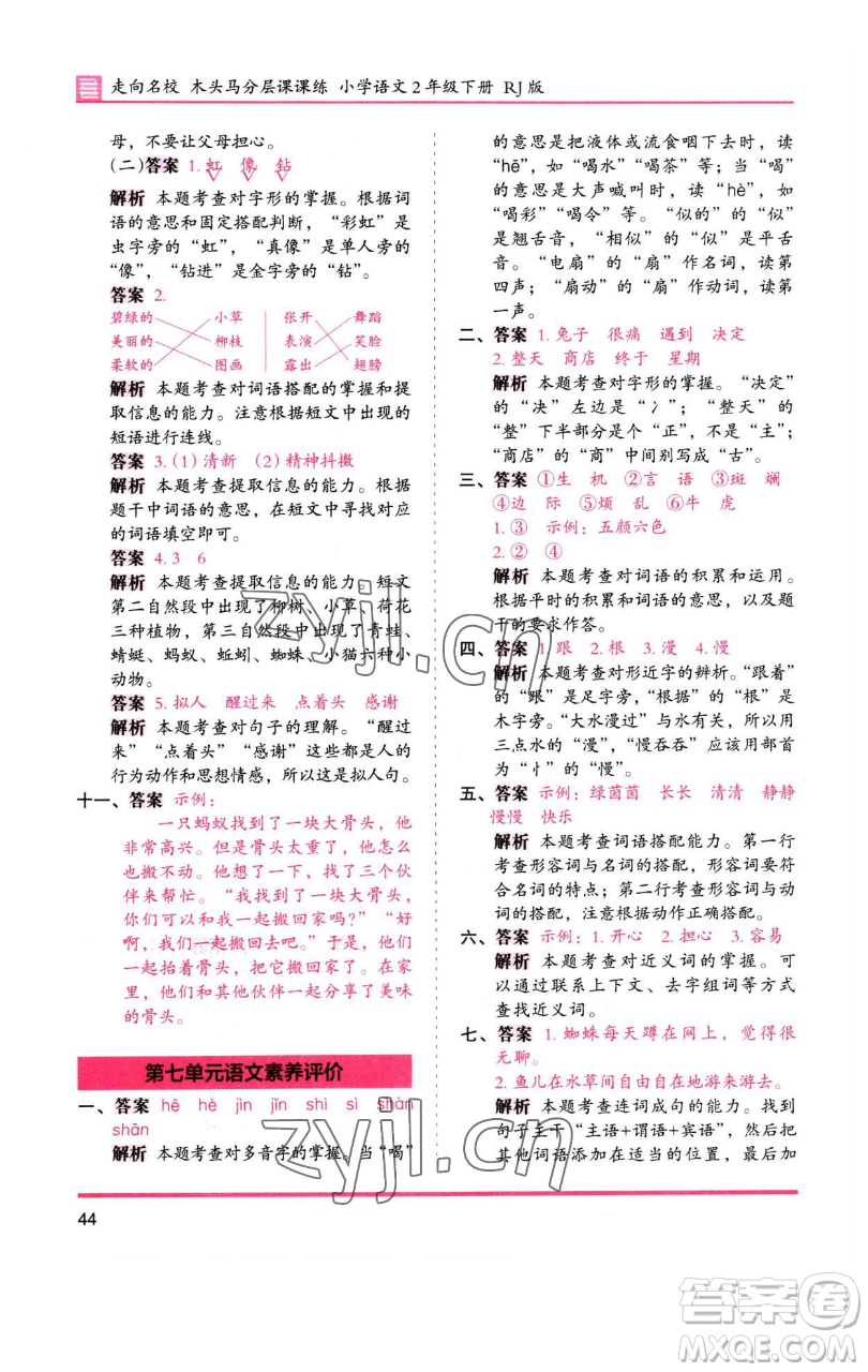 湖南師范大學(xué)出版社2023木頭馬分層課課練2二年級(jí)語(yǔ)文下冊(cè)人教版浙江專版參考答案