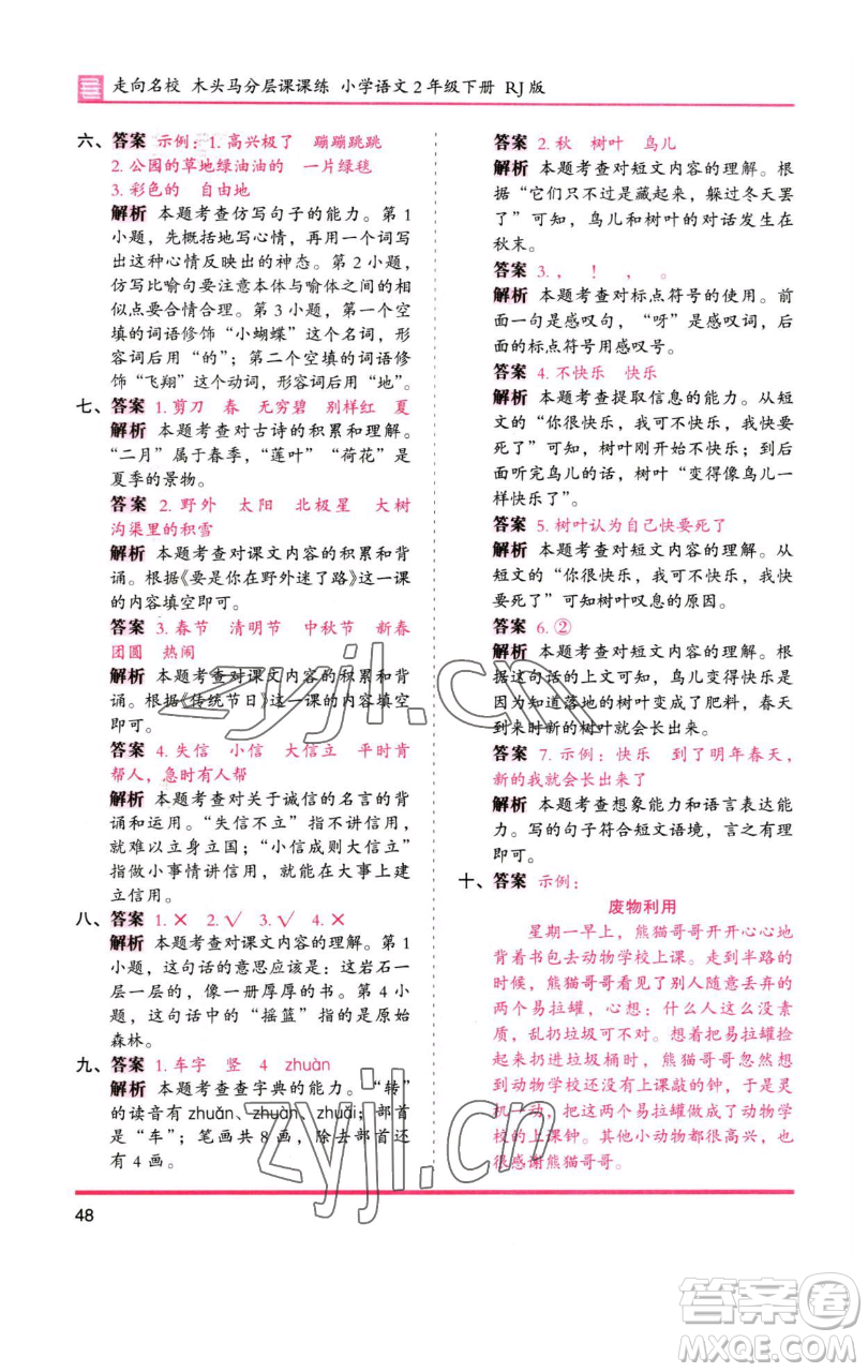 湖南師范大學(xué)出版社2023木頭馬分層課課練2二年級(jí)語(yǔ)文下冊(cè)人教版浙江專版參考答案