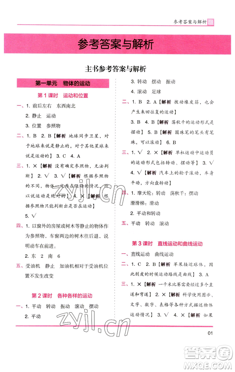 湖南師范大學(xué)出版社2023木頭馬分層課課練三年級(jí)科學(xué)下冊(cè)教科版參考答案