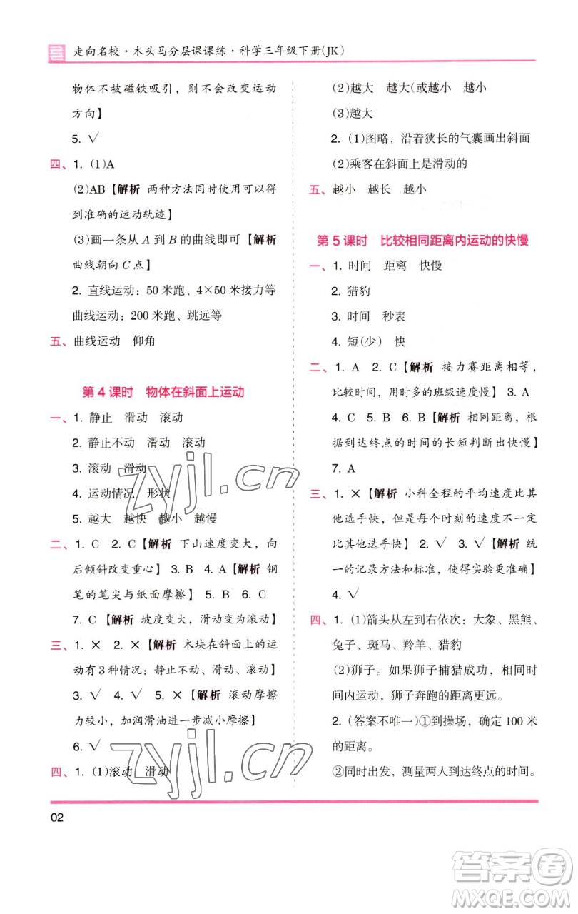 湖南師范大學(xué)出版社2023木頭馬分層課課練三年級(jí)科學(xué)下冊(cè)教科版參考答案