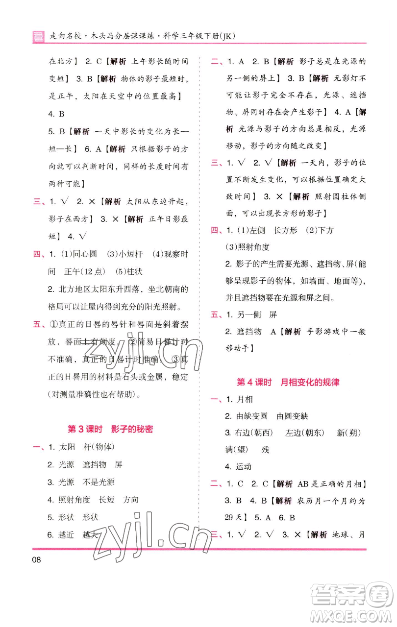 湖南師范大學(xué)出版社2023木頭馬分層課課練三年級(jí)科學(xué)下冊(cè)教科版參考答案