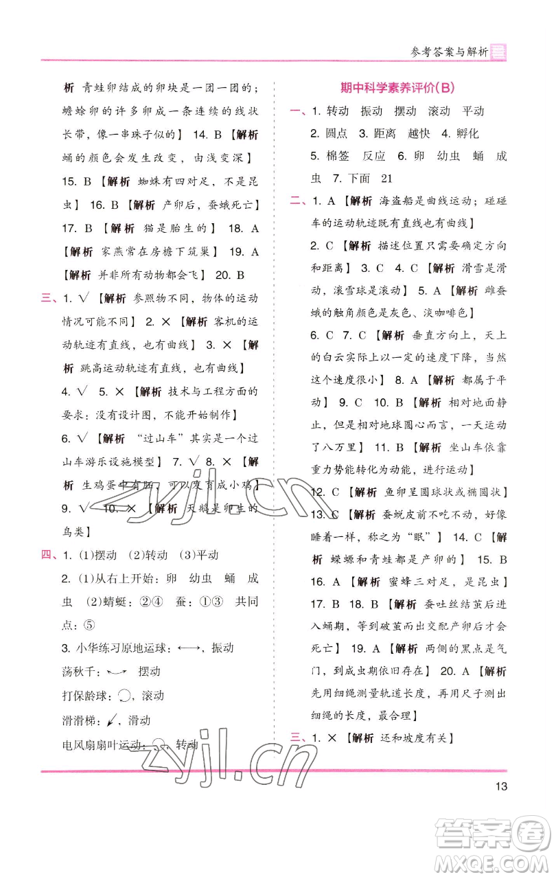 湖南師范大學(xué)出版社2023木頭馬分層課課練三年級(jí)科學(xué)下冊(cè)教科版參考答案