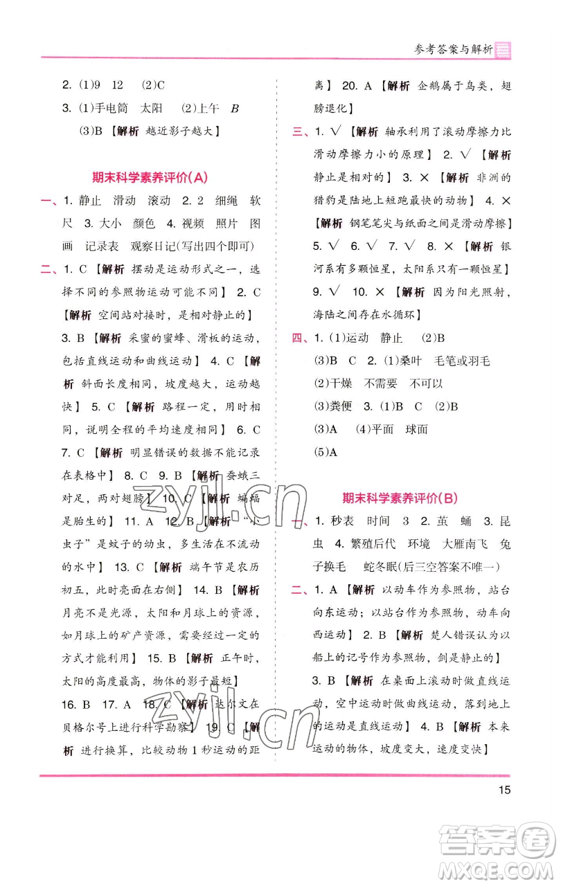 湖南師范大學(xué)出版社2023木頭馬分層課課練三年級(jí)科學(xué)下冊(cè)教科版參考答案