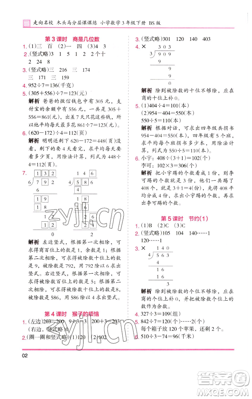 湖南師范大學(xué)出版社2023木頭馬分層課課練三年級(jí)數(shù)學(xué)下冊(cè)北師大版福建專版參考答案