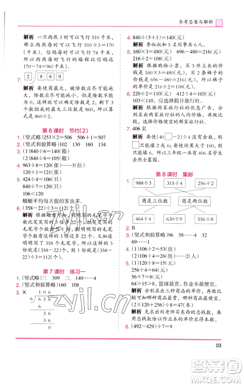 湖南師范大學(xué)出版社2023木頭馬分層課課練三年級(jí)數(shù)學(xué)下冊(cè)北師大版福建專版參考答案