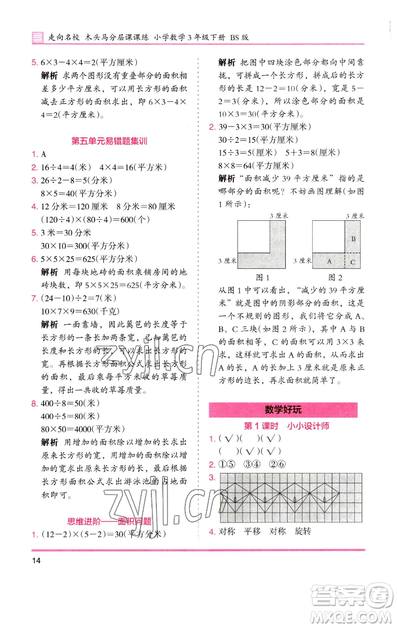 湖南師范大學(xué)出版社2023木頭馬分層課課練三年級(jí)數(shù)學(xué)下冊(cè)北師大版福建專版參考答案