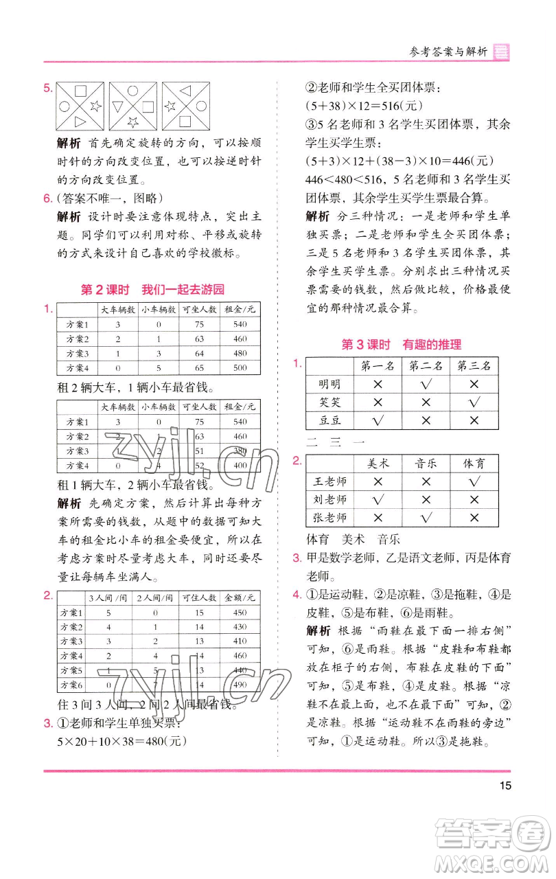 湖南師范大學(xué)出版社2023木頭馬分層課課練三年級(jí)數(shù)學(xué)下冊(cè)北師大版福建專版參考答案