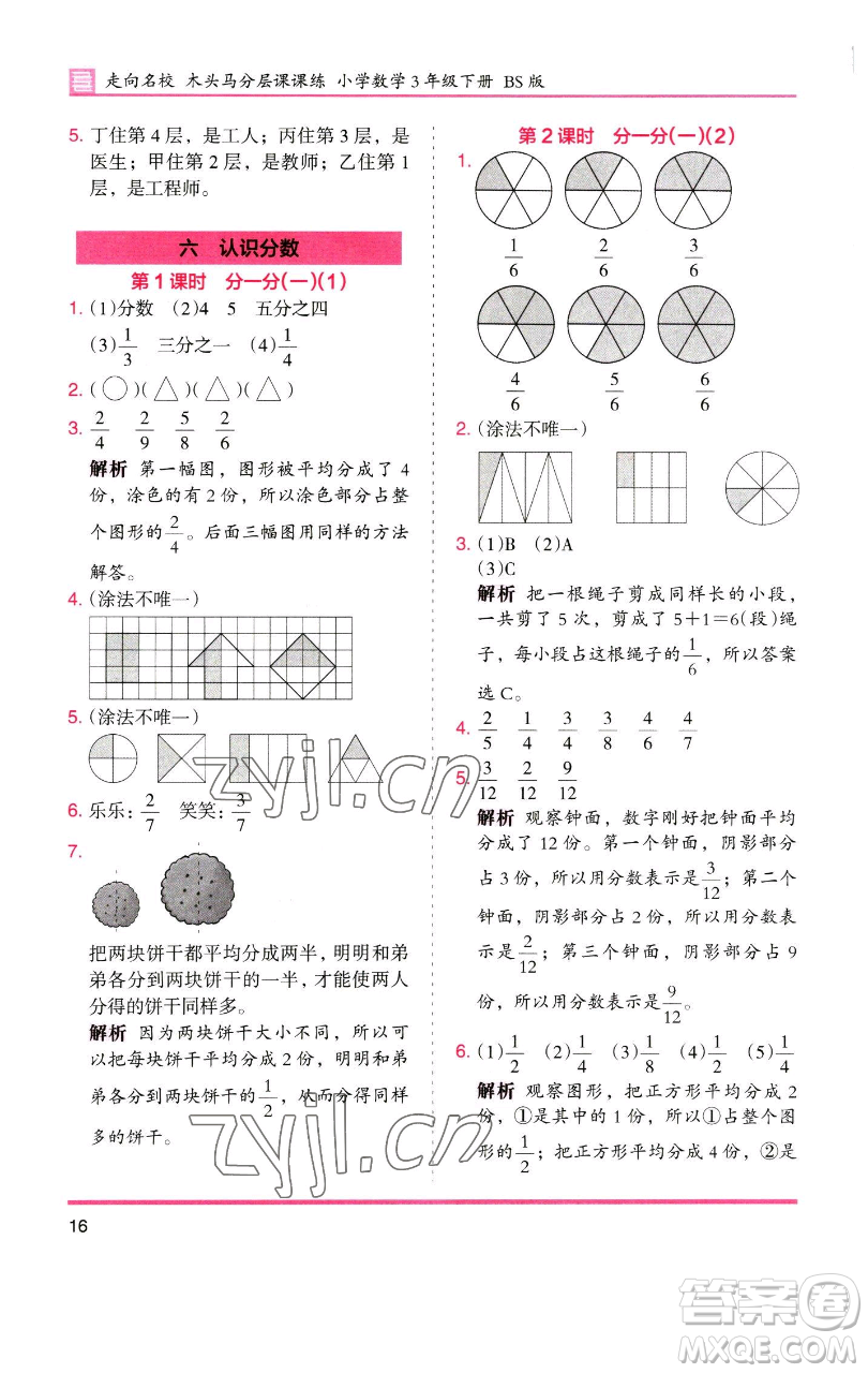 湖南師范大學(xué)出版社2023木頭馬分層課課練三年級(jí)數(shù)學(xué)下冊(cè)北師大版福建專版參考答案