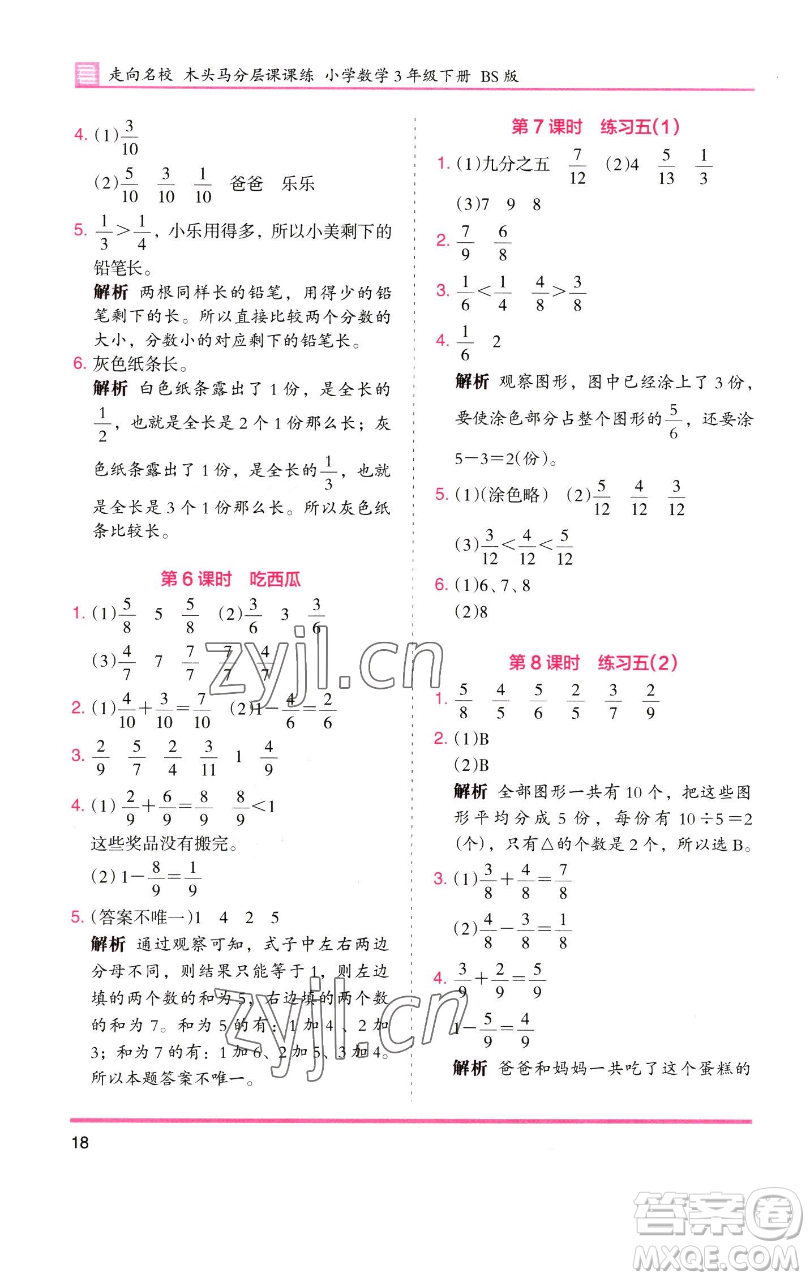 湖南師范大學(xué)出版社2023木頭馬分層課課練三年級(jí)數(shù)學(xué)下冊(cè)北師大版福建專版參考答案