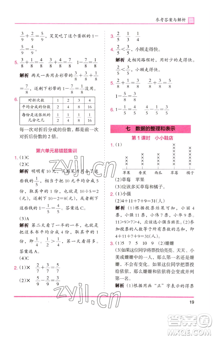 湖南師范大學(xué)出版社2023木頭馬分層課課練三年級(jí)數(shù)學(xué)下冊(cè)北師大版福建專版參考答案