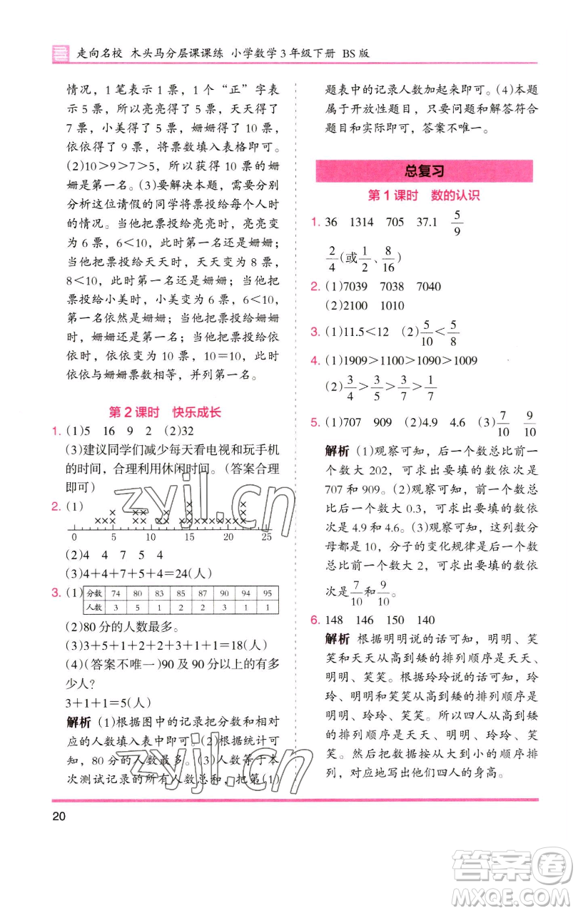 湖南師范大學(xué)出版社2023木頭馬分層課課練三年級(jí)數(shù)學(xué)下冊(cè)北師大版福建專版參考答案