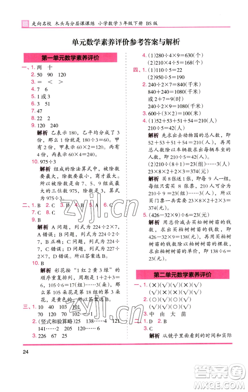 湖南師范大學(xué)出版社2023木頭馬分層課課練三年級(jí)數(shù)學(xué)下冊(cè)北師大版福建專版參考答案