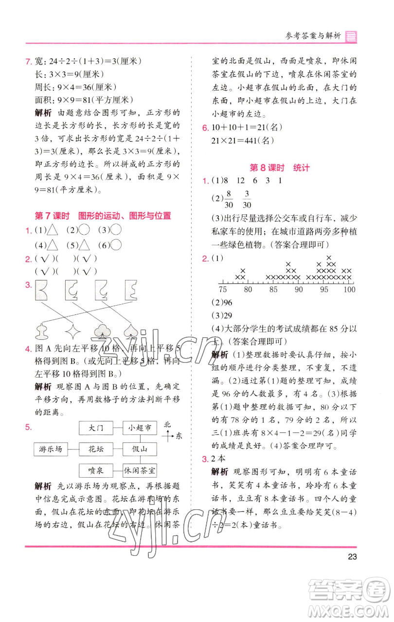 湖南師范大學(xué)出版社2023木頭馬分層課課練三年級(jí)數(shù)學(xué)下冊(cè)北師大版福建專版參考答案