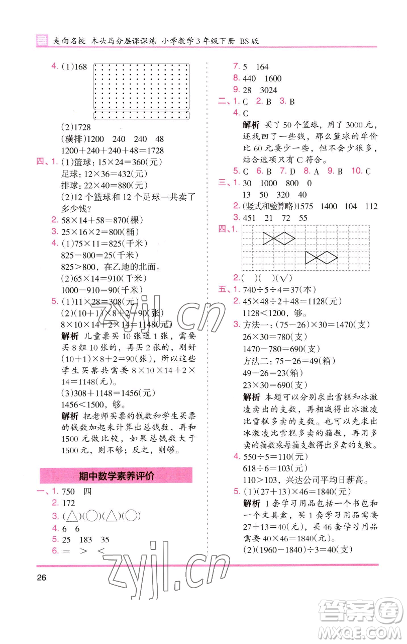 湖南師范大學(xué)出版社2023木頭馬分層課課練三年級(jí)數(shù)學(xué)下冊(cè)北師大版福建專版參考答案