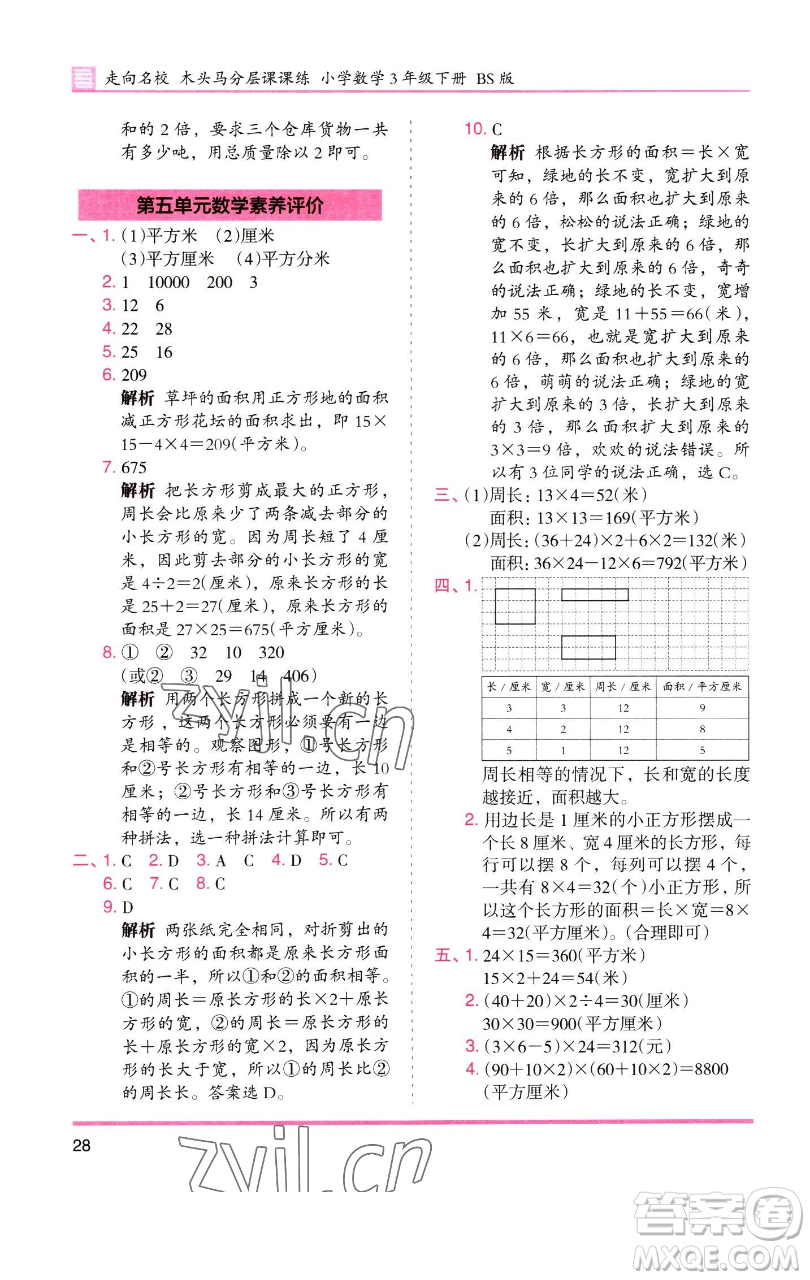 湖南師范大學(xué)出版社2023木頭馬分層課課練三年級(jí)數(shù)學(xué)下冊(cè)北師大版福建專版參考答案