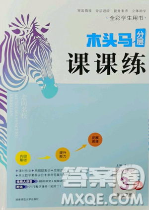 湖南師范大學(xué)出版社2023木頭馬分層課課練三年級數(shù)學(xué)下冊人教版參考答案