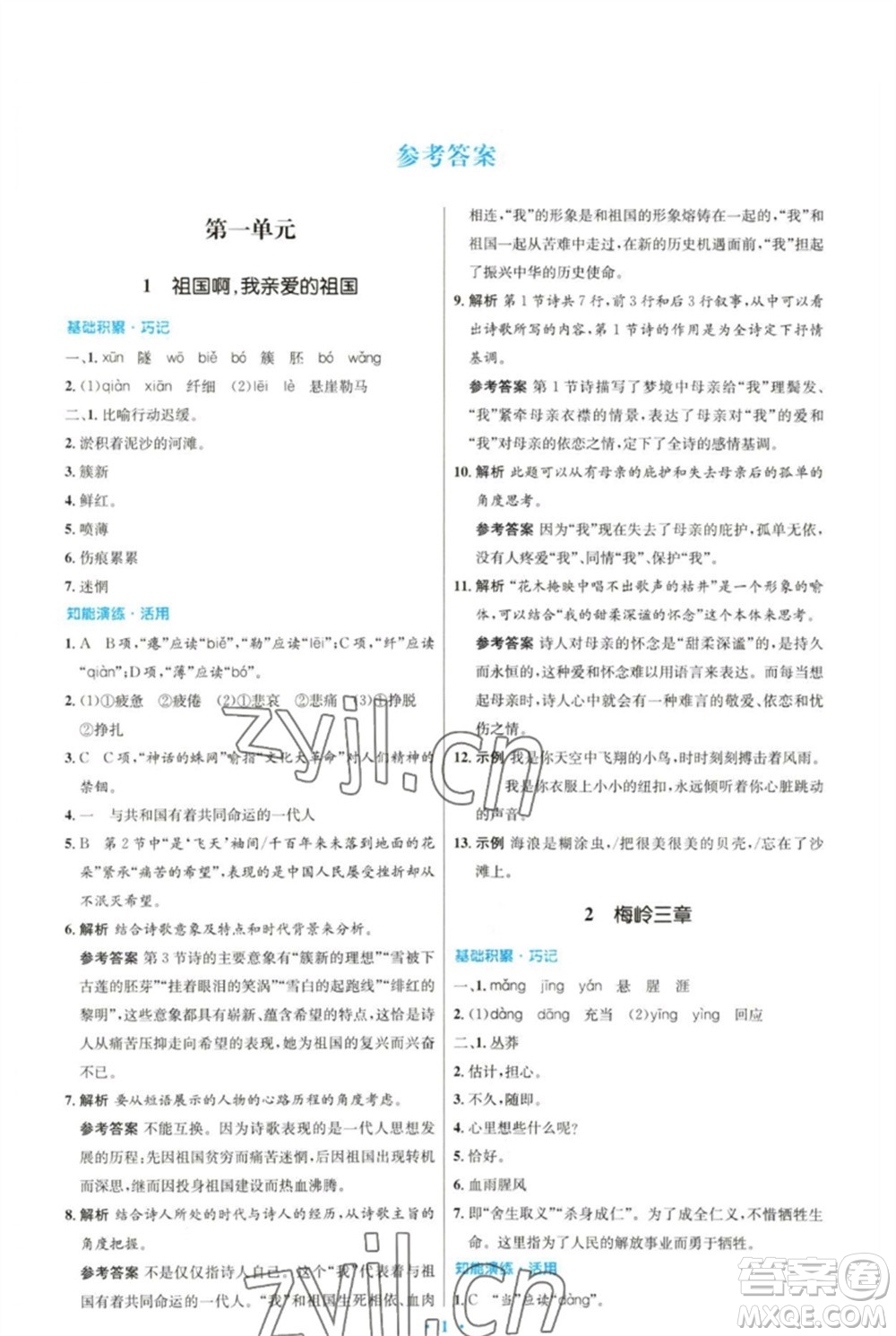 人民教育出版社2023初中同步測控優(yōu)化設(shè)計(jì)九年級語文下冊人教版參考答案