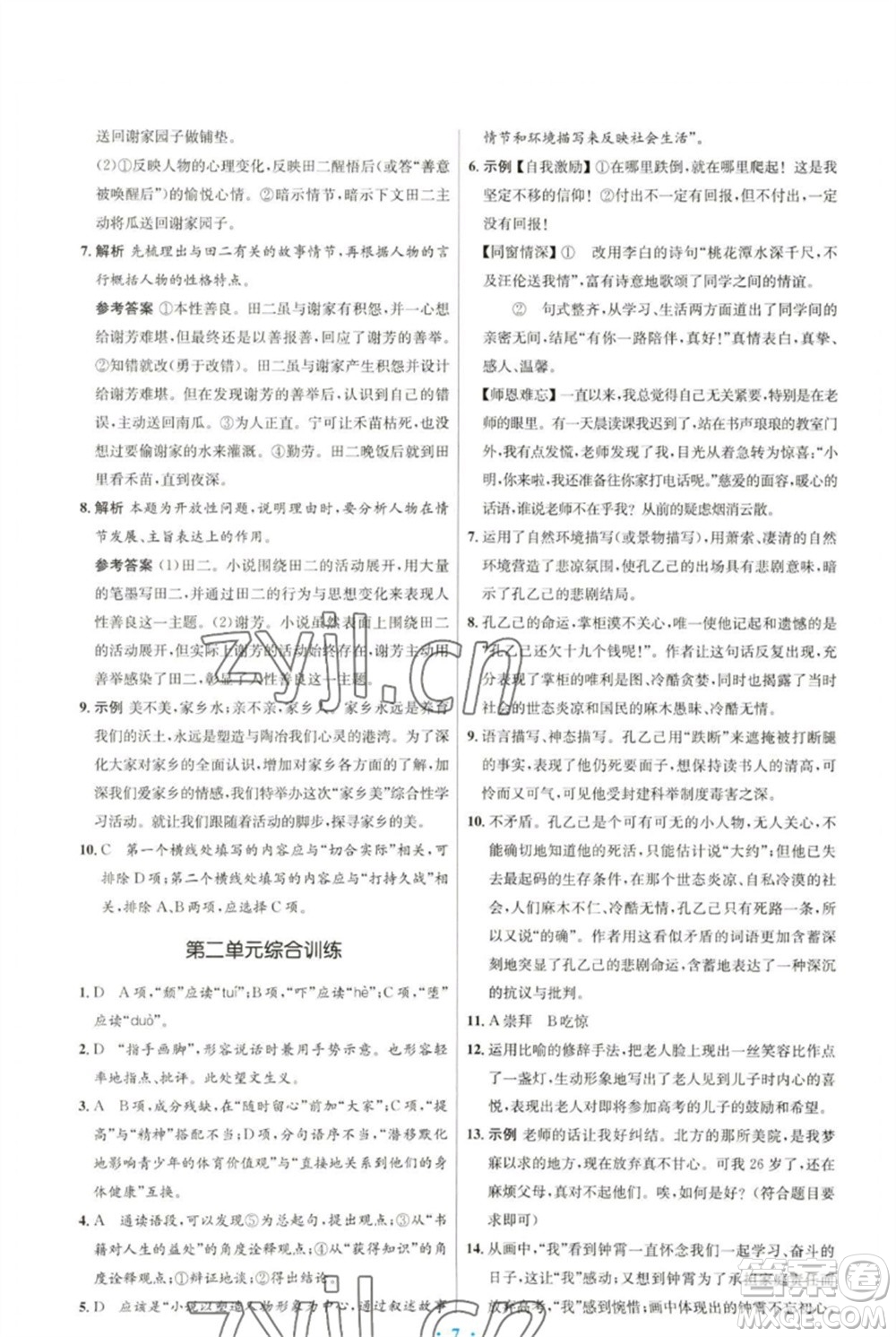 人民教育出版社2023初中同步測控優(yōu)化設(shè)計(jì)九年級語文下冊人教版參考答案