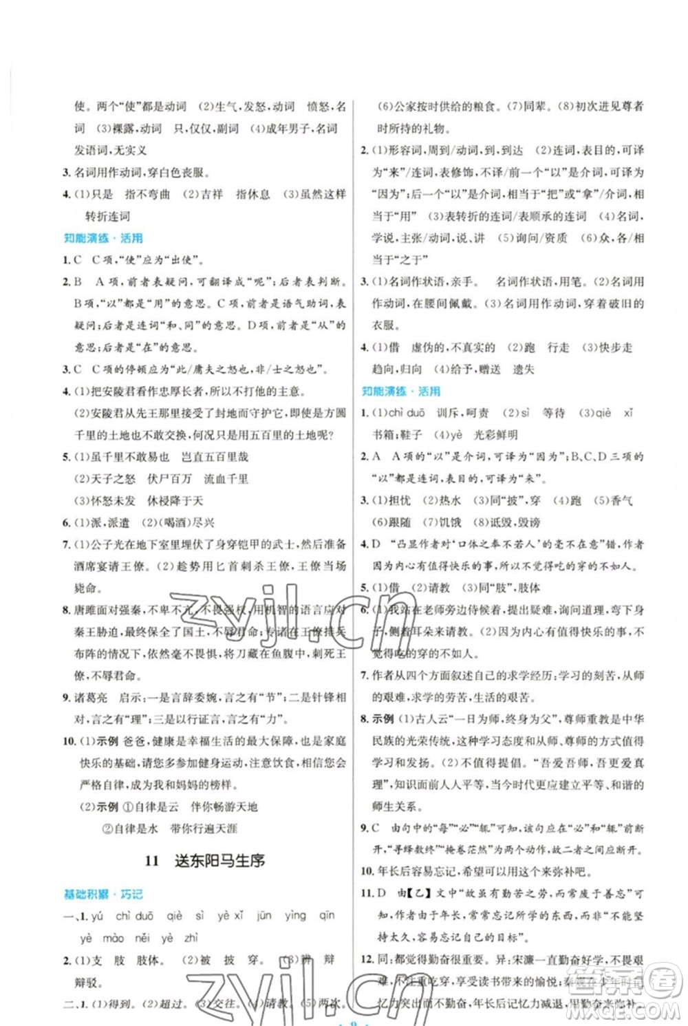 人民教育出版社2023初中同步測控優(yōu)化設(shè)計(jì)九年級語文下冊人教版參考答案