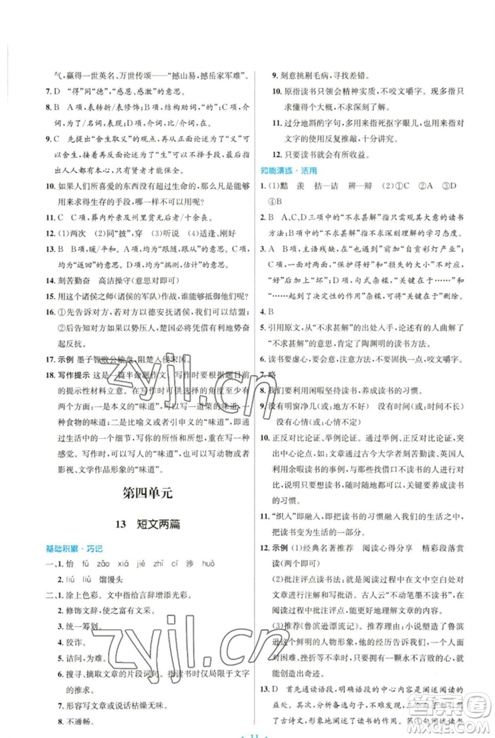 人民教育出版社2023初中同步測控優(yōu)化設(shè)計(jì)九年級語文下冊人教版參考答案