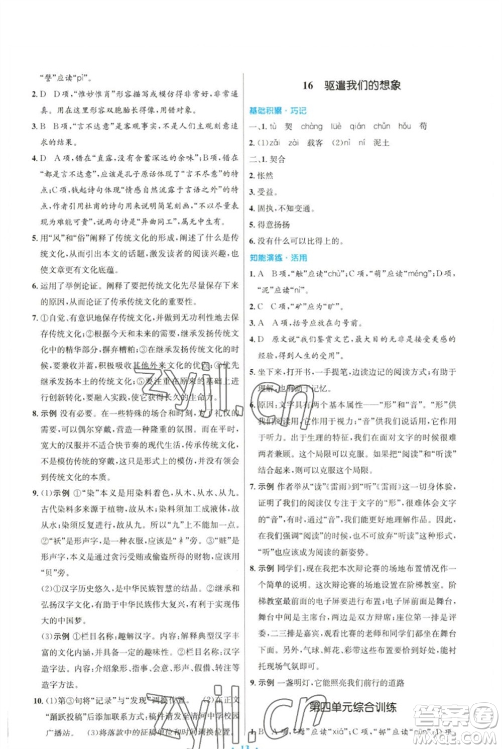 人民教育出版社2023初中同步測控優(yōu)化設(shè)計(jì)九年級語文下冊人教版參考答案