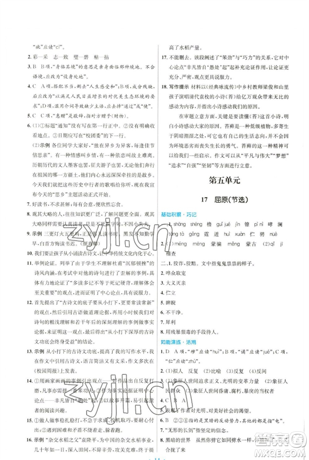 人民教育出版社2023初中同步測控優(yōu)化設(shè)計(jì)九年級語文下冊人教版參考答案