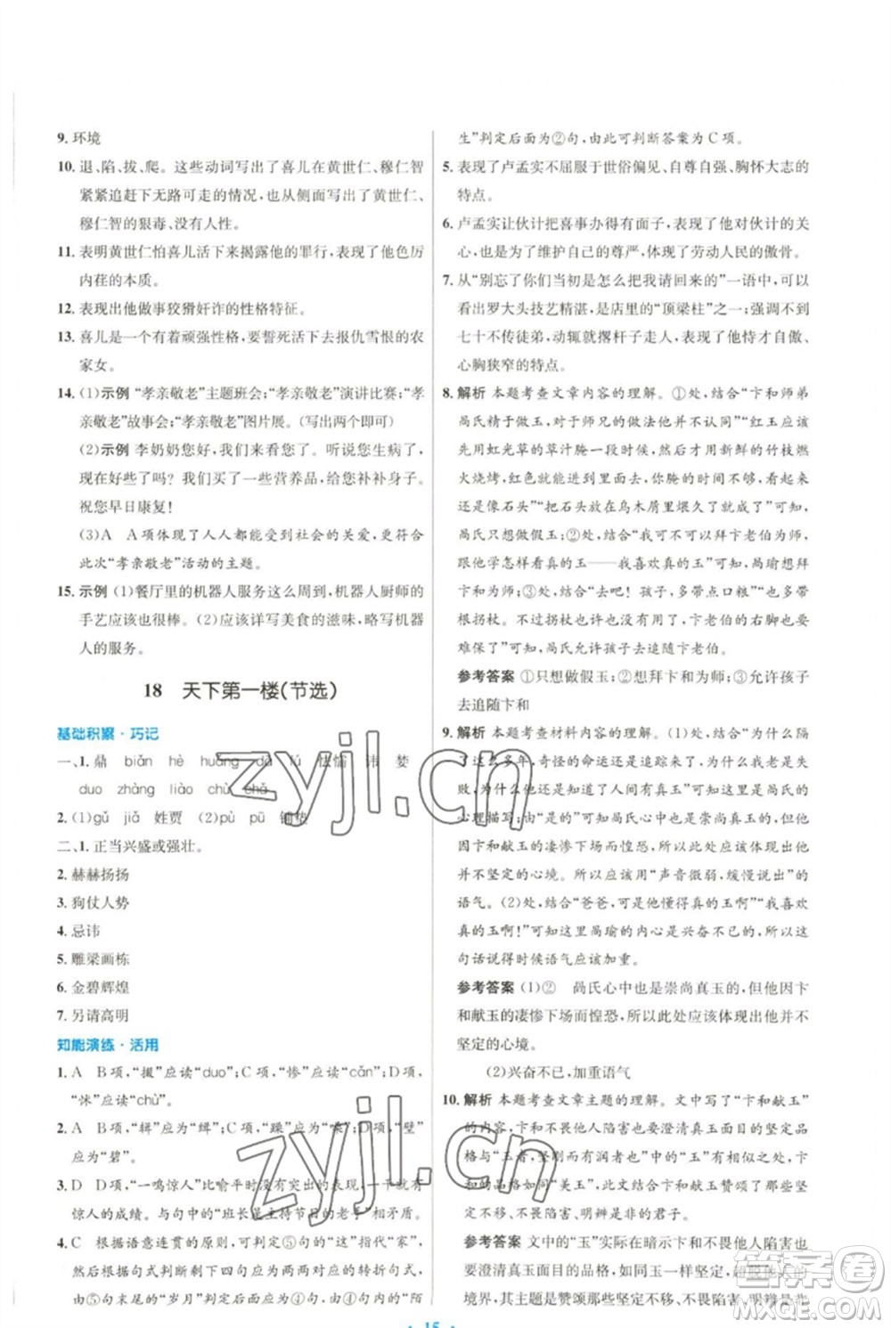 人民教育出版社2023初中同步測控優(yōu)化設(shè)計(jì)九年級語文下冊人教版參考答案