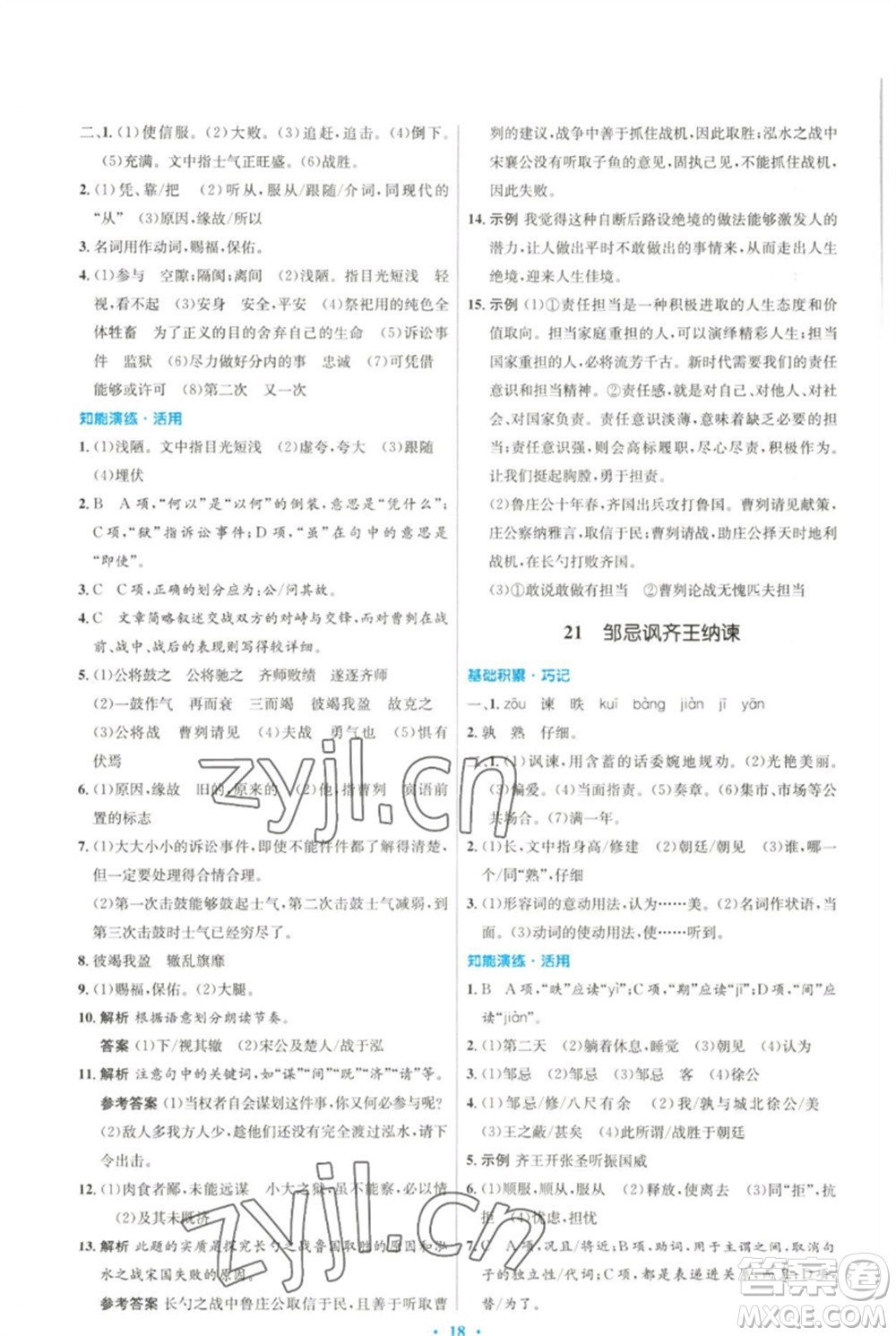 人民教育出版社2023初中同步測控優(yōu)化設(shè)計(jì)九年級語文下冊人教版參考答案