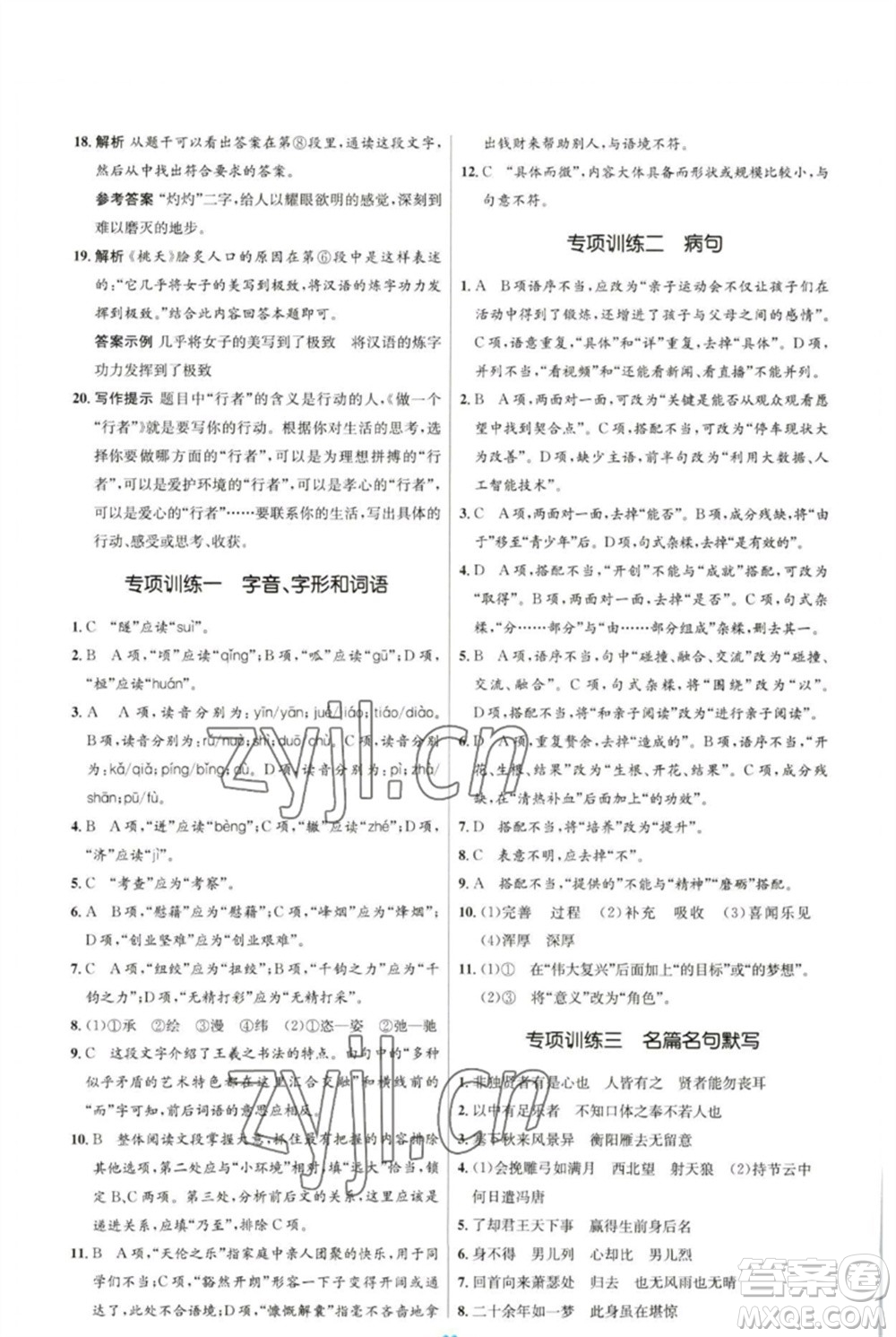 人民教育出版社2023初中同步測控優(yōu)化設(shè)計(jì)九年級語文下冊人教版參考答案