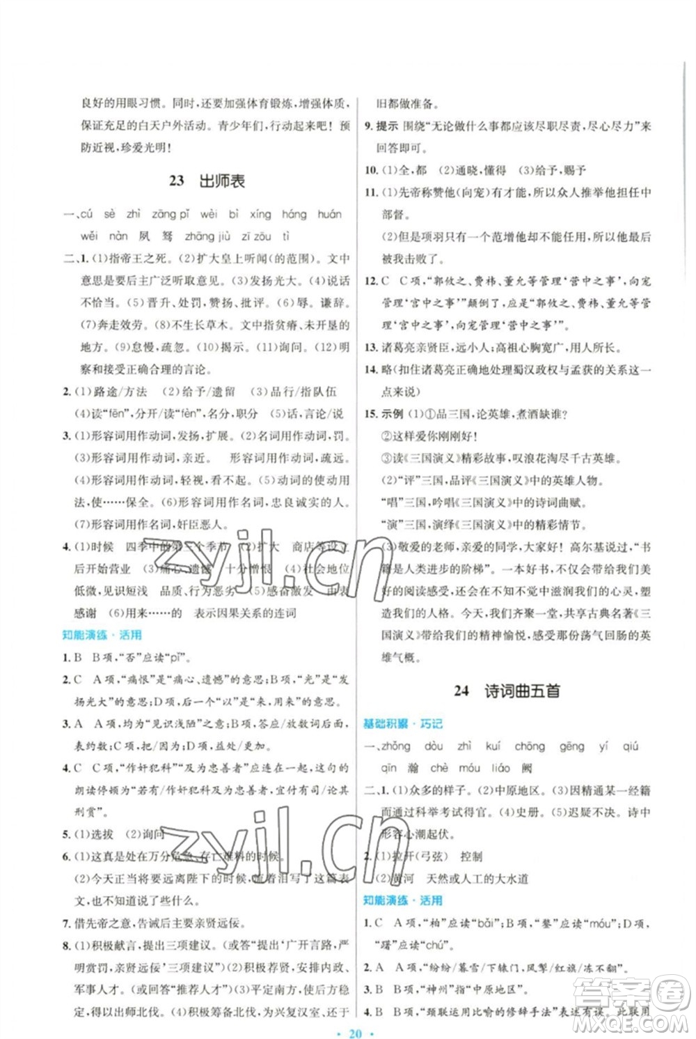 人民教育出版社2023初中同步測控優(yōu)化設(shè)計(jì)九年級語文下冊人教版參考答案