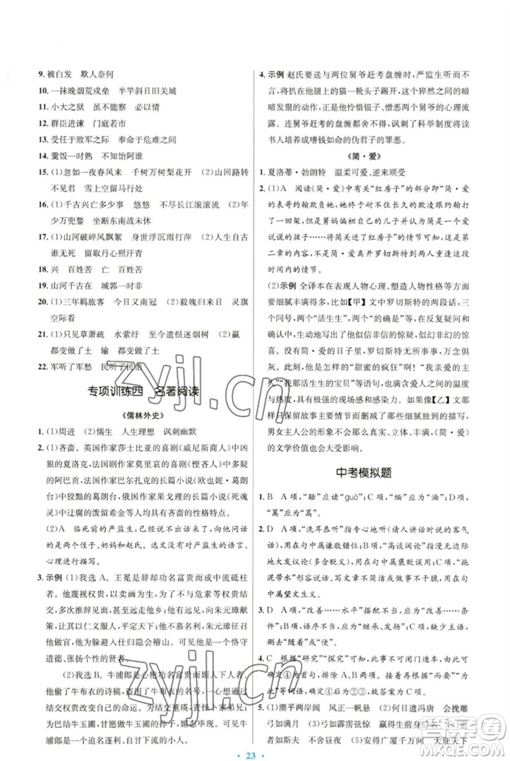 人民教育出版社2023初中同步測控優(yōu)化設(shè)計(jì)九年級語文下冊人教版參考答案