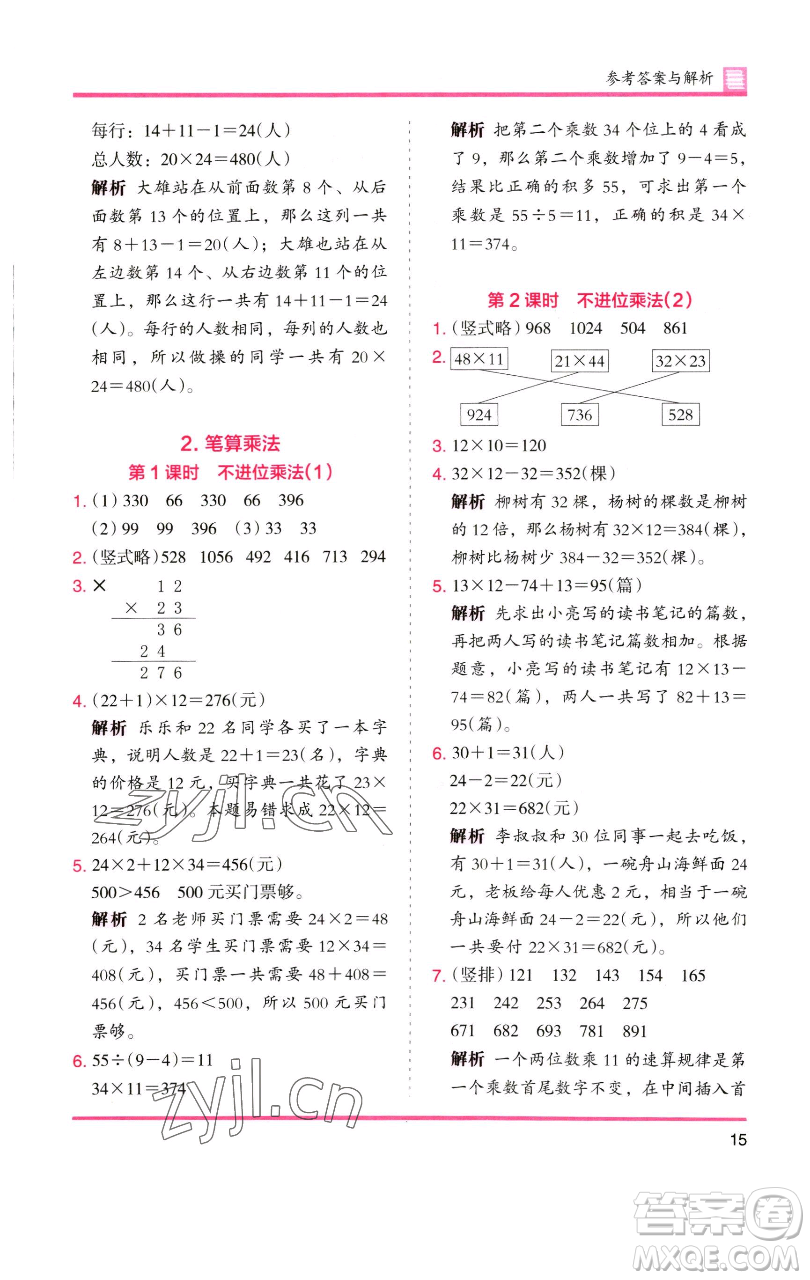 湖南師范大學(xué)出版社2023木頭馬分層課課練三年級數(shù)學(xué)下冊人教版參考答案