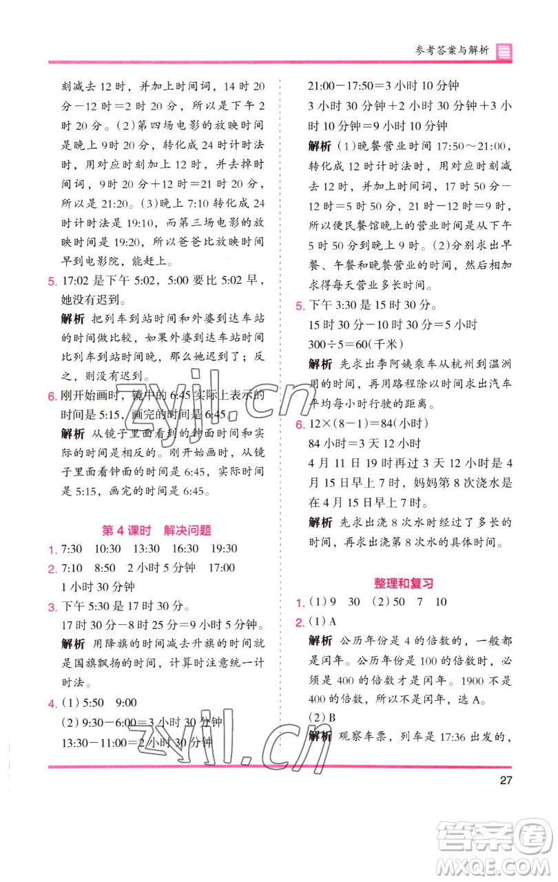 湖南師范大學(xué)出版社2023木頭馬分層課課練三年級數(shù)學(xué)下冊人教版參考答案