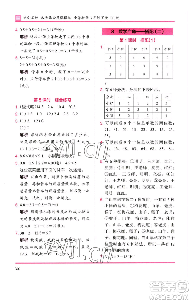 湖南師范大學(xué)出版社2023木頭馬分層課課練三年級數(shù)學(xué)下冊人教版參考答案