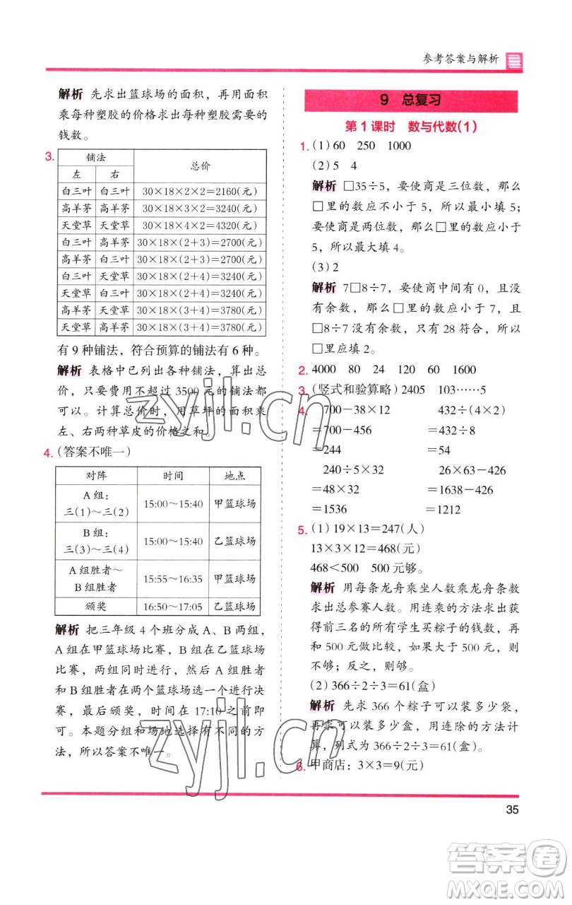 湖南師范大學(xué)出版社2023木頭馬分層課課練三年級數(shù)學(xué)下冊人教版參考答案