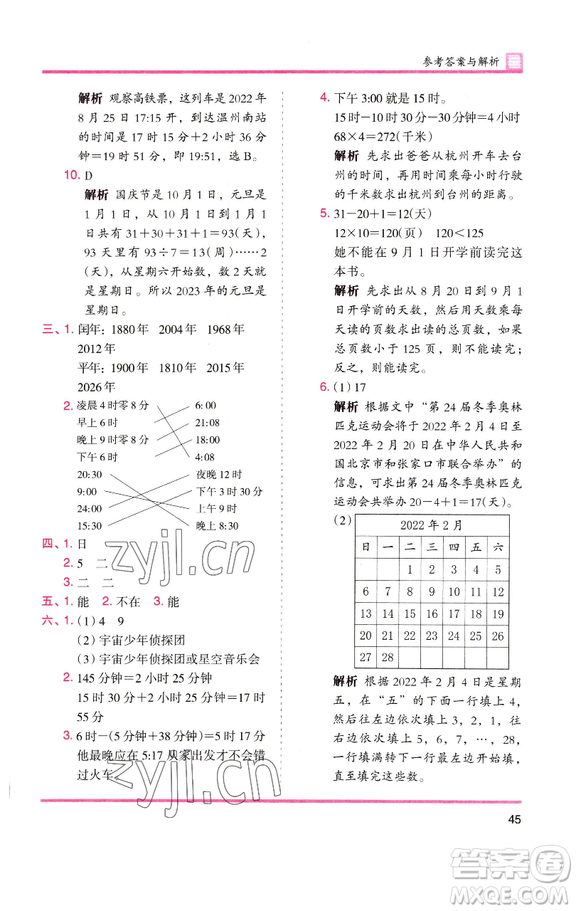 湖南師范大學(xué)出版社2023木頭馬分層課課練三年級數(shù)學(xué)下冊人教版參考答案