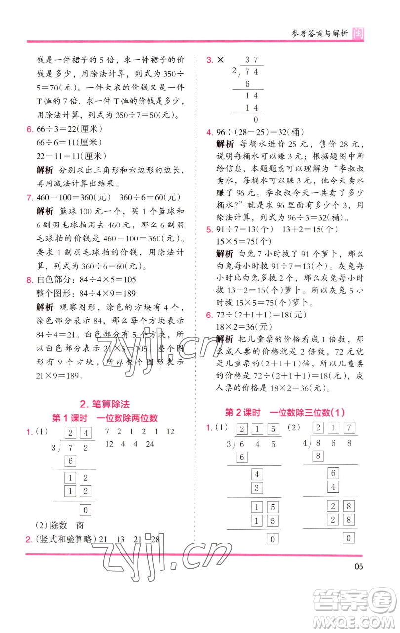 湖南師范大學出版社2023木頭馬分層課課練三年級數(shù)學下冊人教版浙江專版參考答案