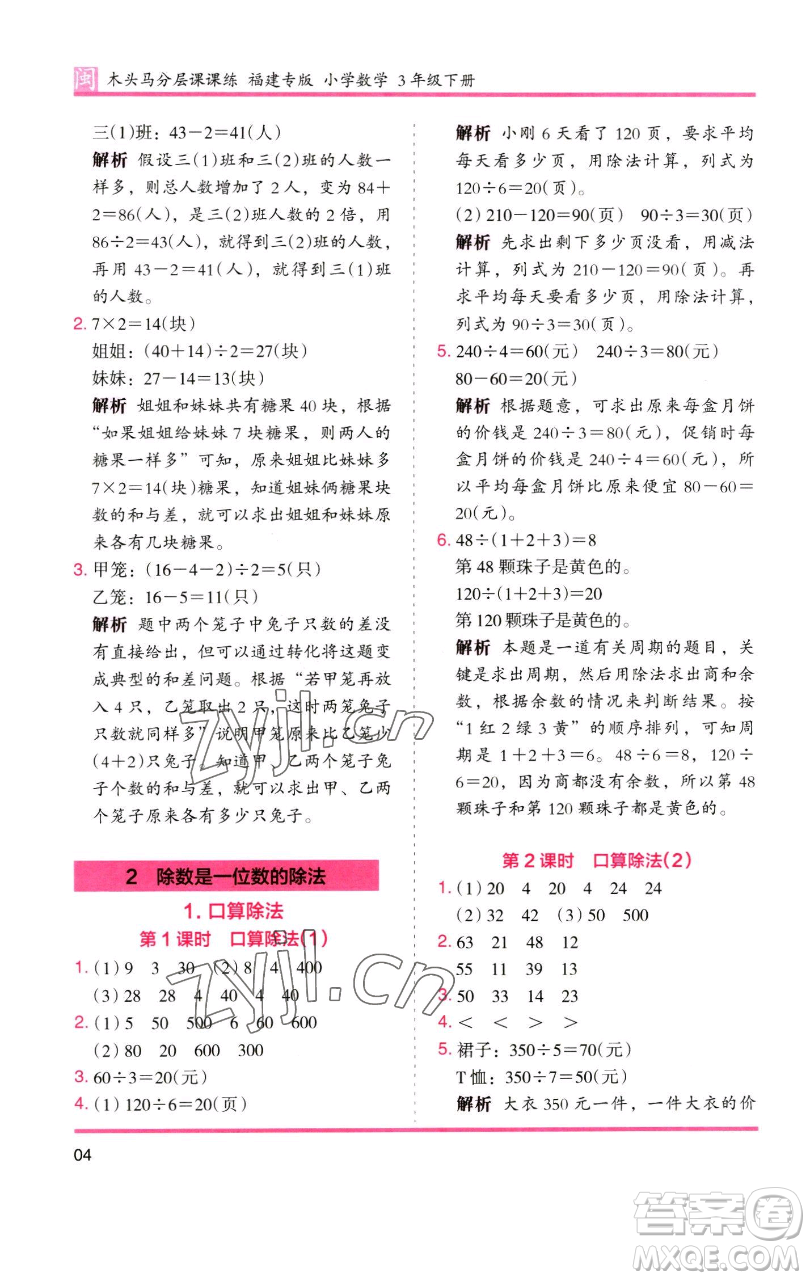 湖南師范大學出版社2023木頭馬分層課課練三年級數(shù)學下冊人教版浙江專版參考答案