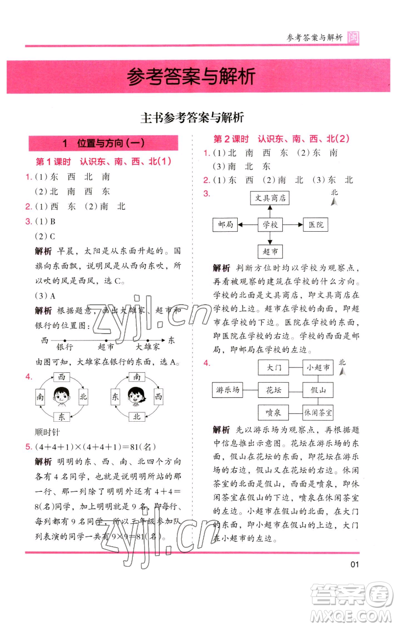 湖南師范大學出版社2023木頭馬分層課課練三年級數(shù)學下冊人教版浙江專版參考答案