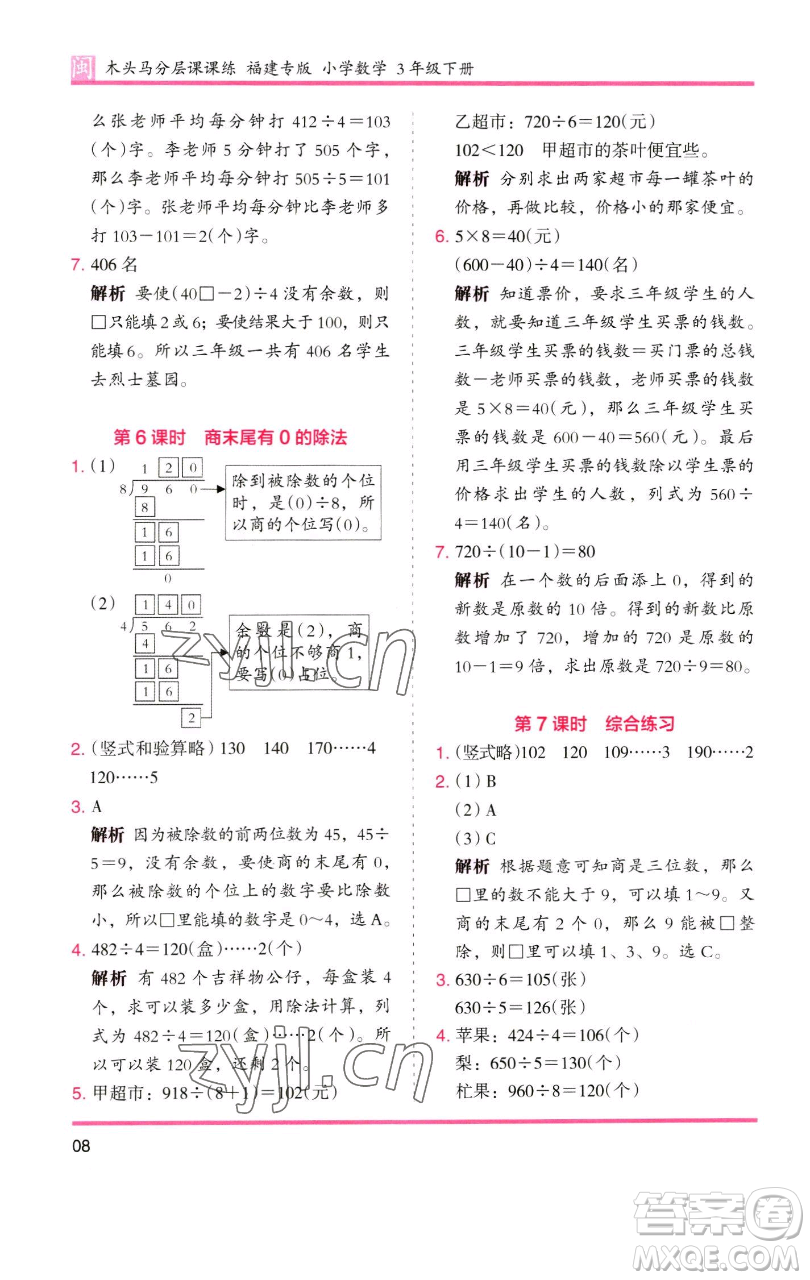 湖南師范大學出版社2023木頭馬分層課課練三年級數(shù)學下冊人教版浙江專版參考答案