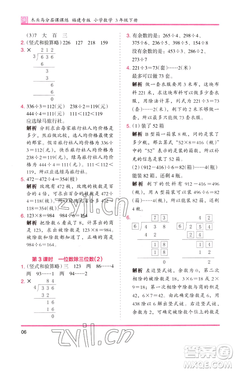 湖南師范大學出版社2023木頭馬分層課課練三年級數(shù)學下冊人教版浙江專版參考答案