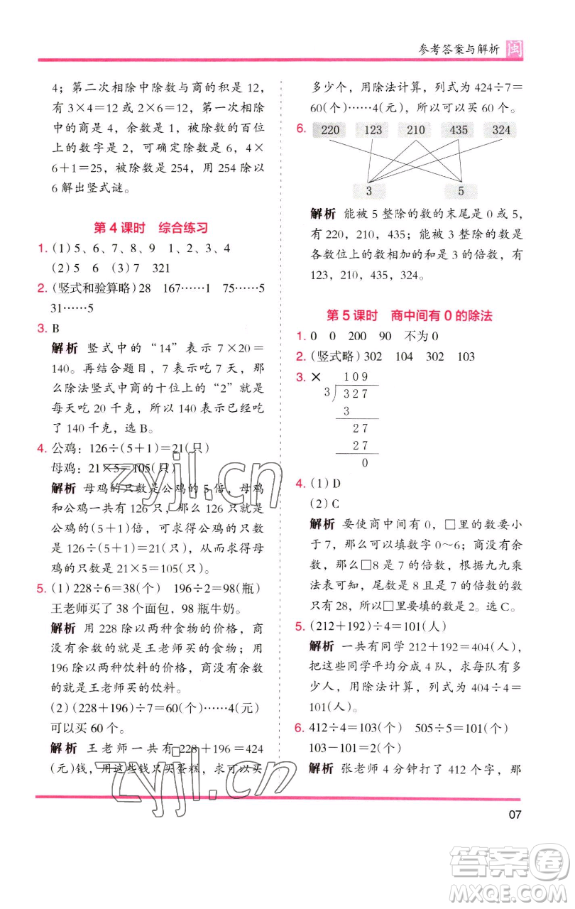 湖南師范大學出版社2023木頭馬分層課課練三年級數(shù)學下冊人教版浙江專版參考答案